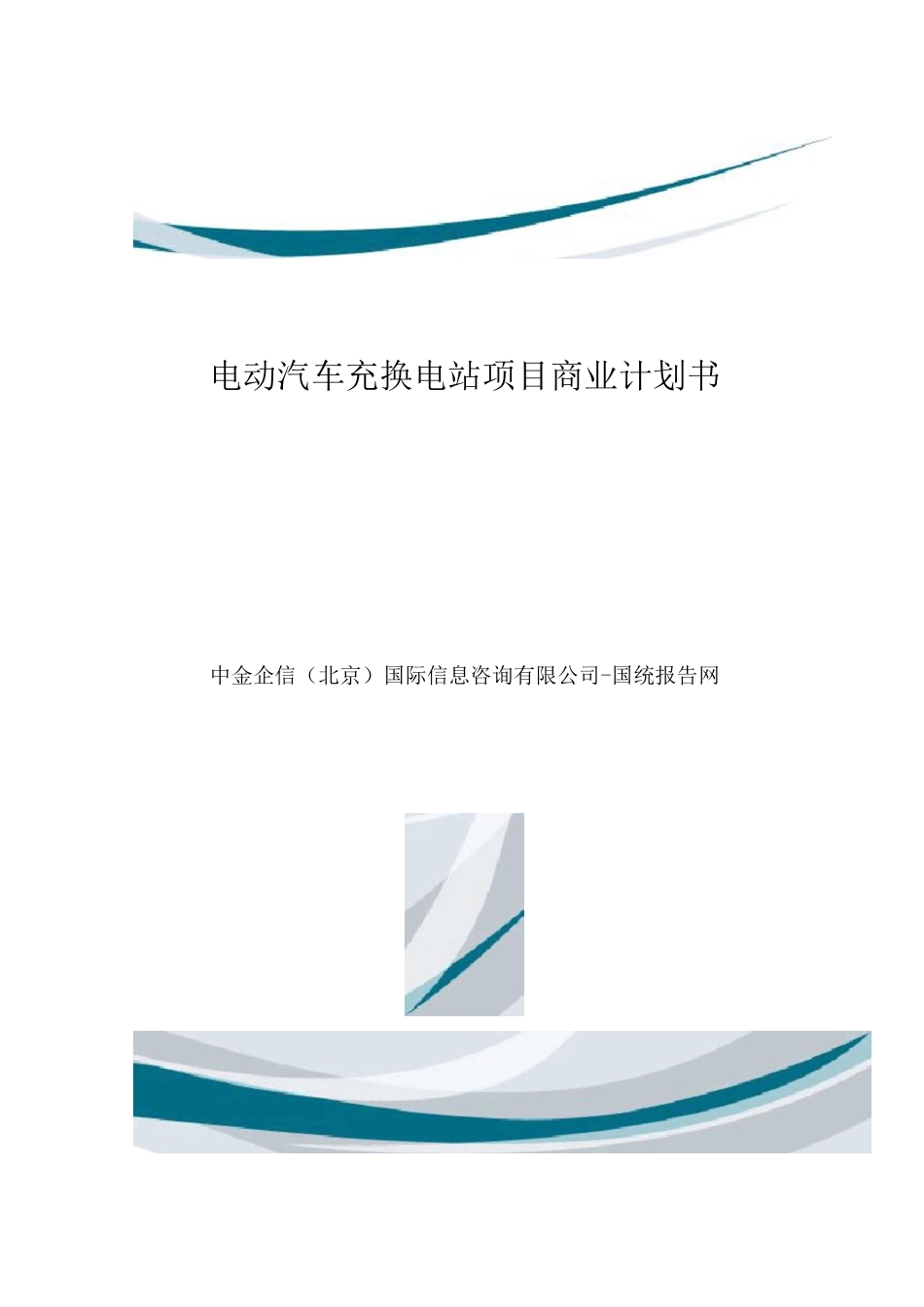 电动汽车充换电站项目商业计划书_第1页