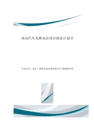 电动汽车充换电站项目商业计划书