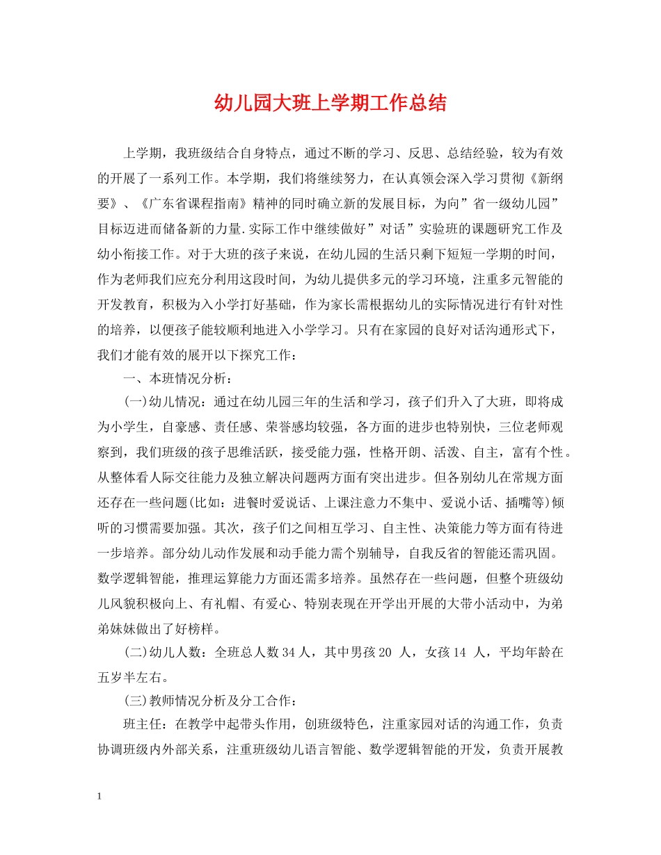 幼儿园大班上学期工作总结2 _第1页