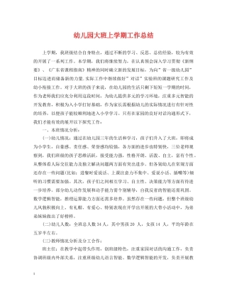 幼儿园大班上学期工作总结2 