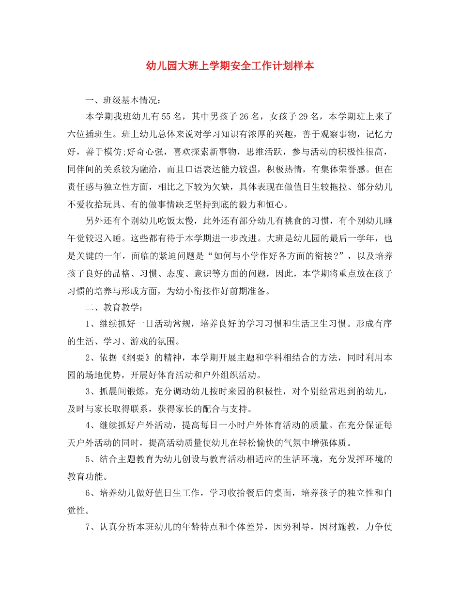 幼儿园大班上学期安全工作计划样本 _第1页