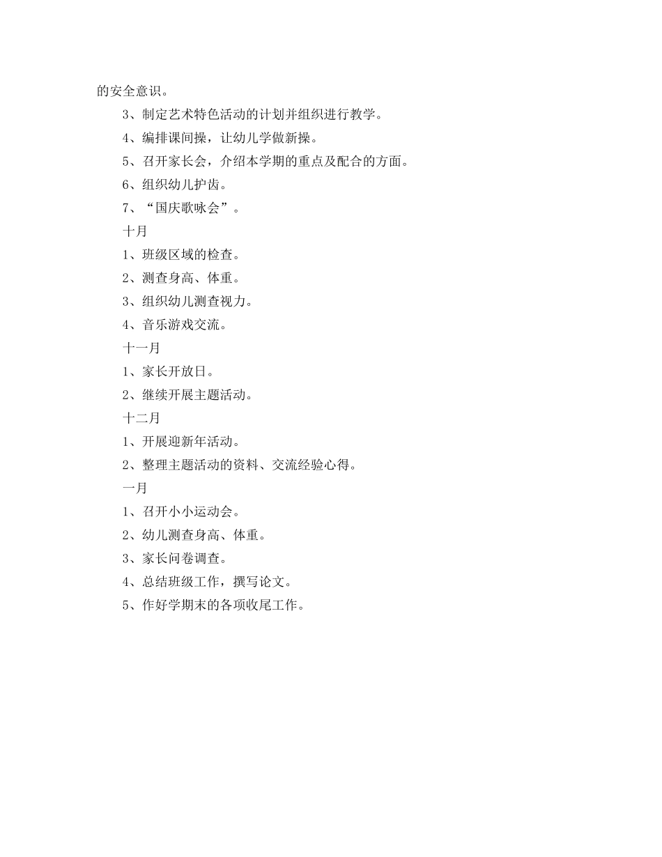 幼儿园大班上学期安全工作计划样本 _第3页