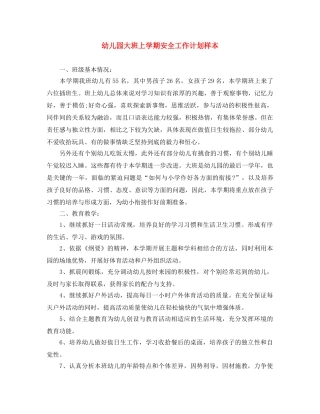 幼儿园大班上学期安全工作计划样本 