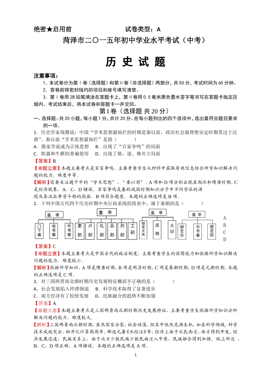 菏泽市二○一五年初中学业水平考试（中考）历史试题（解析版）_第1页