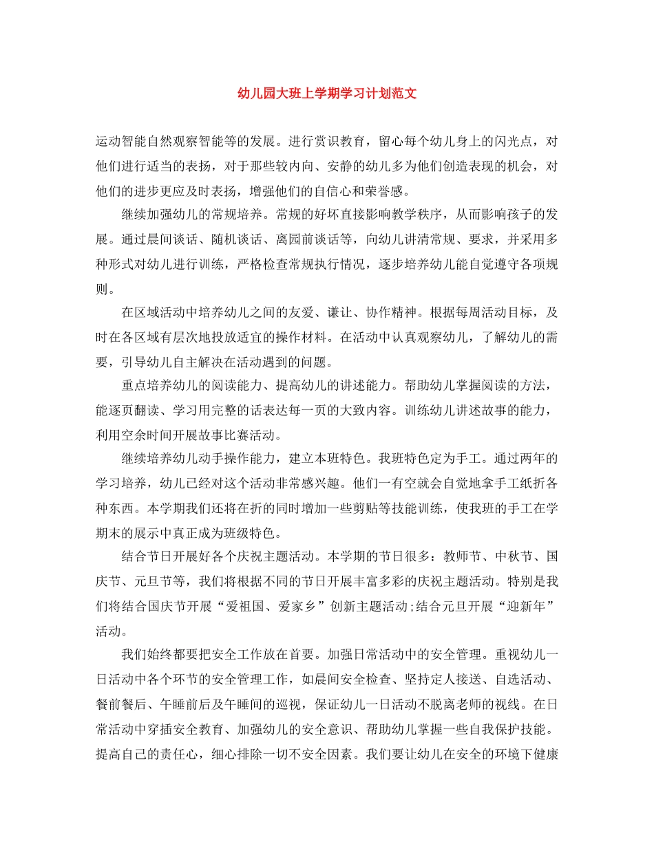 幼儿园大班上学期学习计划范文 _第1页