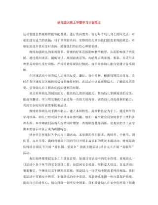幼儿园大班上学期学习计划范文 