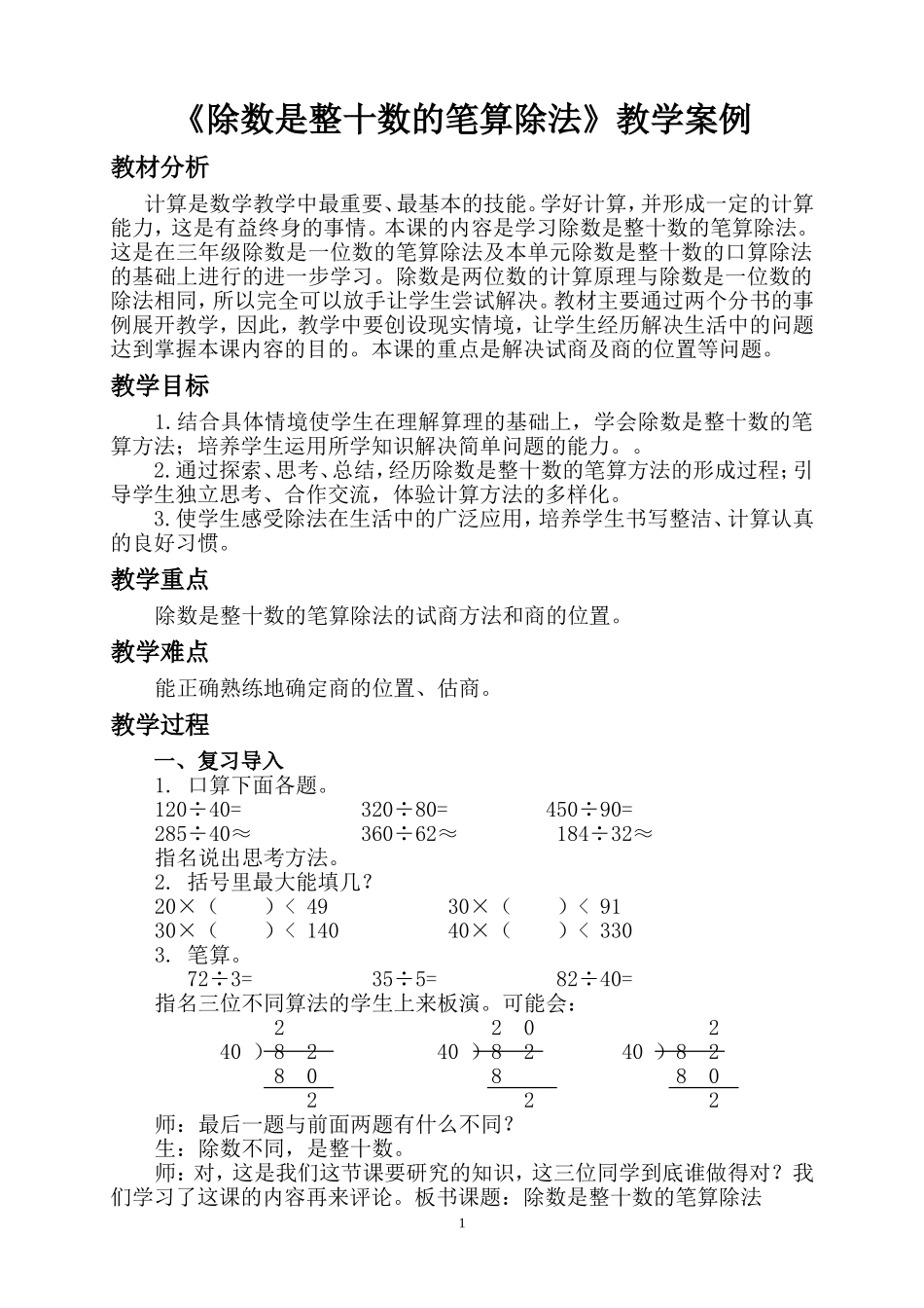 《除数是整十数的笔算除法》教学案例_第1页
