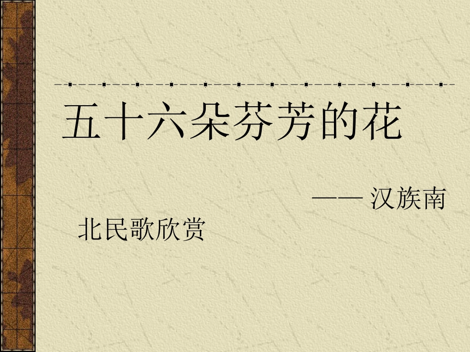 五十六朵芬芳的花_第3页