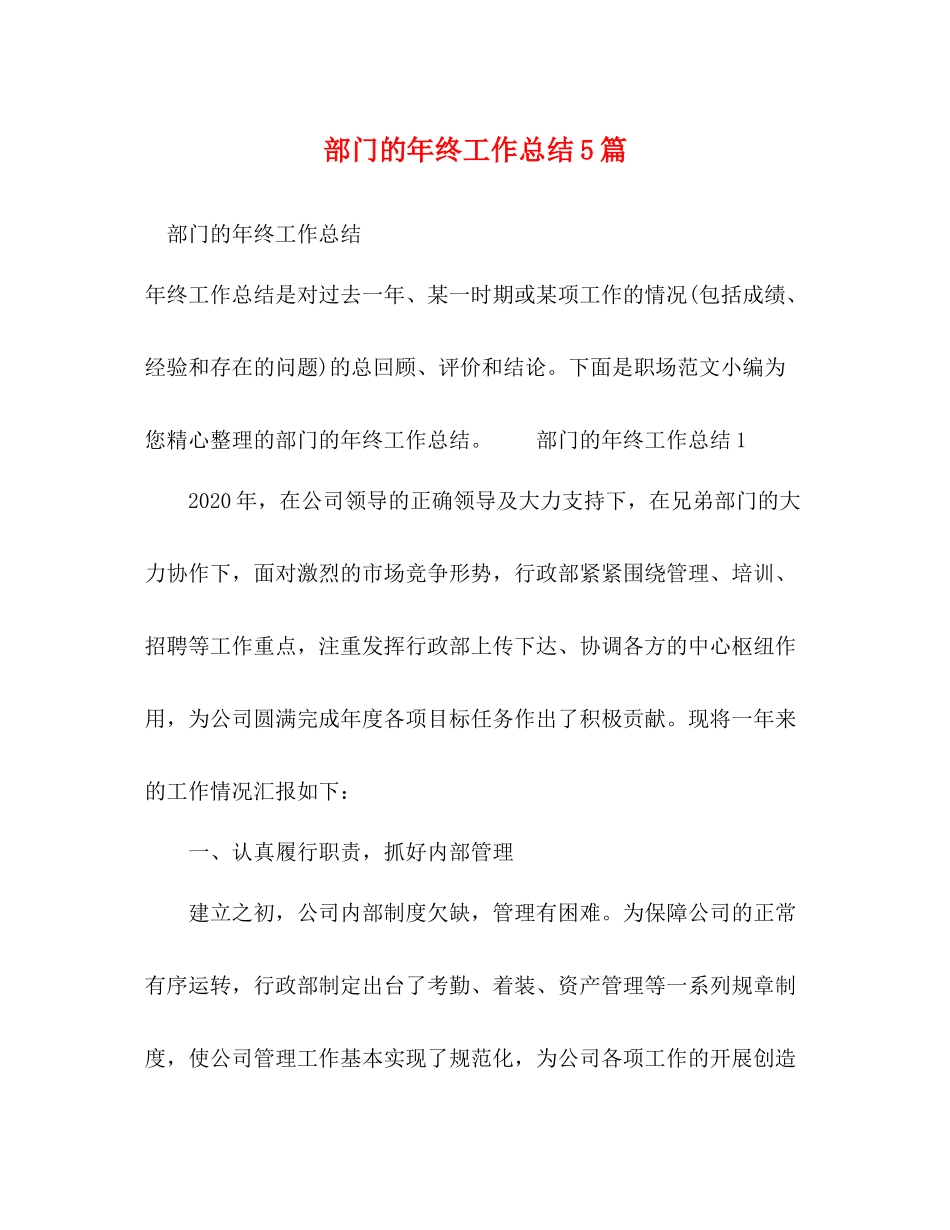 部门的年终工作总结5篇_第1页