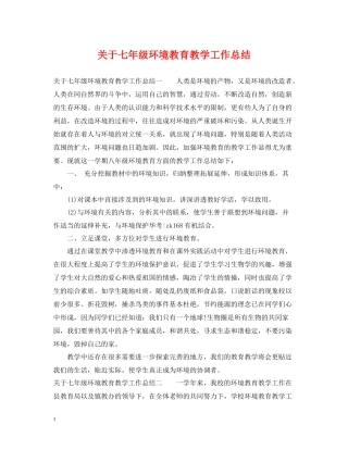 关于七年级环境教育教学工作总结