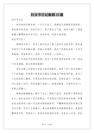 妇女节日记集锦15篇