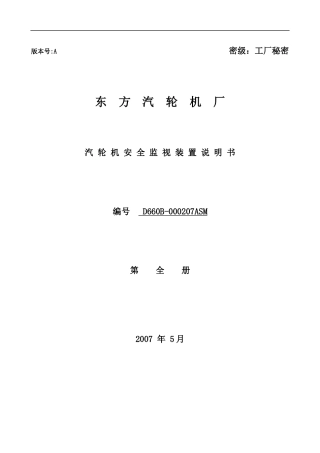 D660B-000207ASM安全监视装置说明书(东方汽轮机厂)