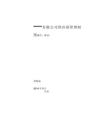 供应商管理制度