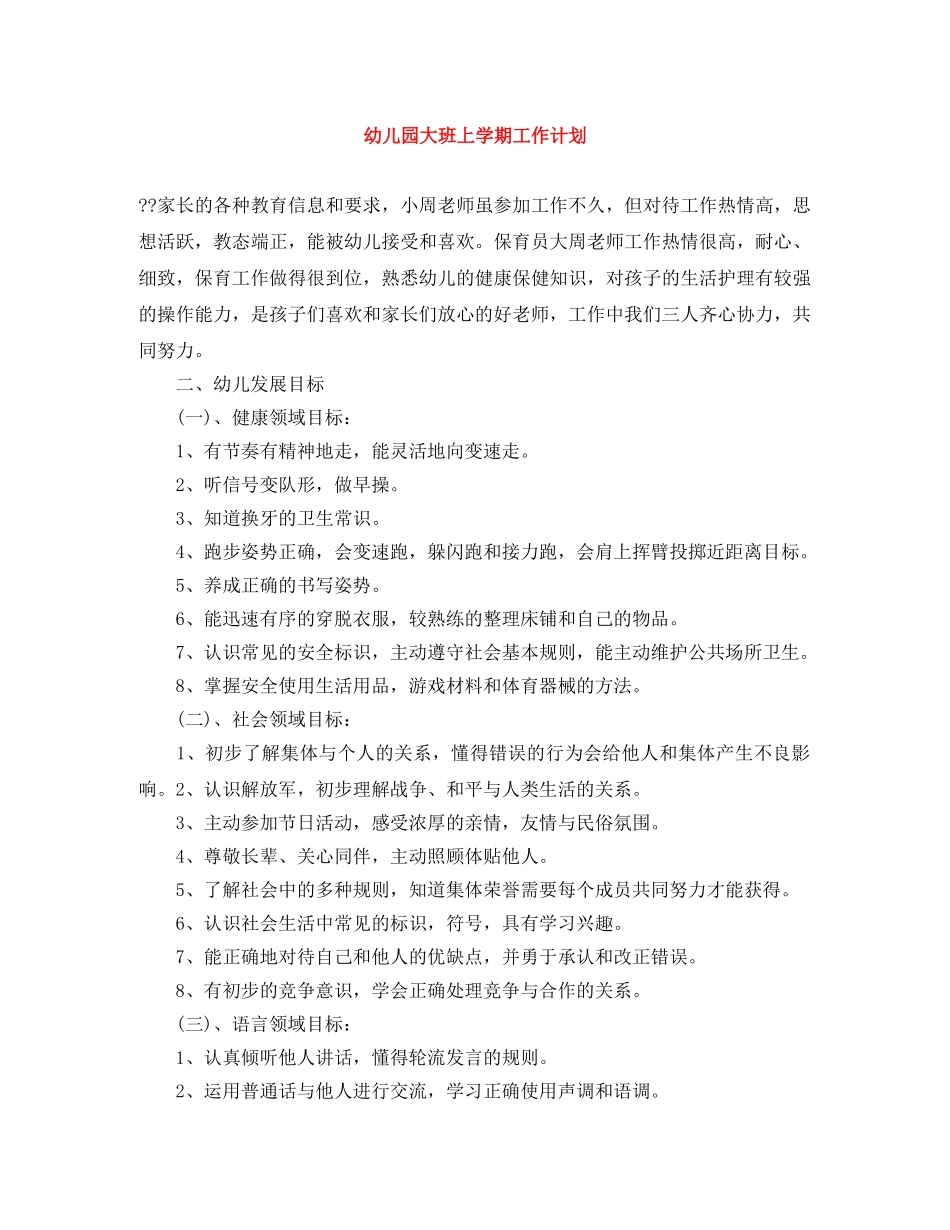 幼儿园大班上学期工作计划 _第1页