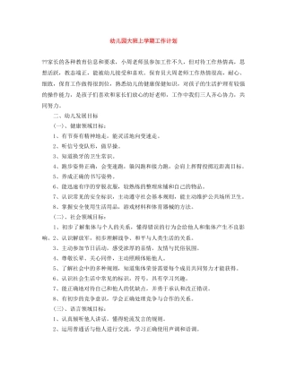 幼儿园大班上学期工作计划 
