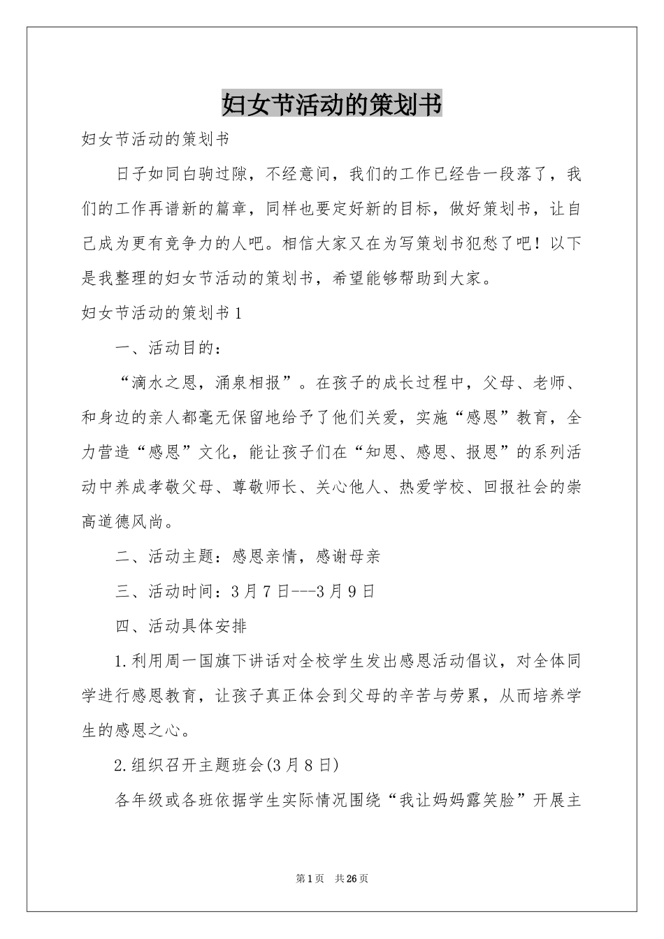 妇女节活动的策划书_第1页