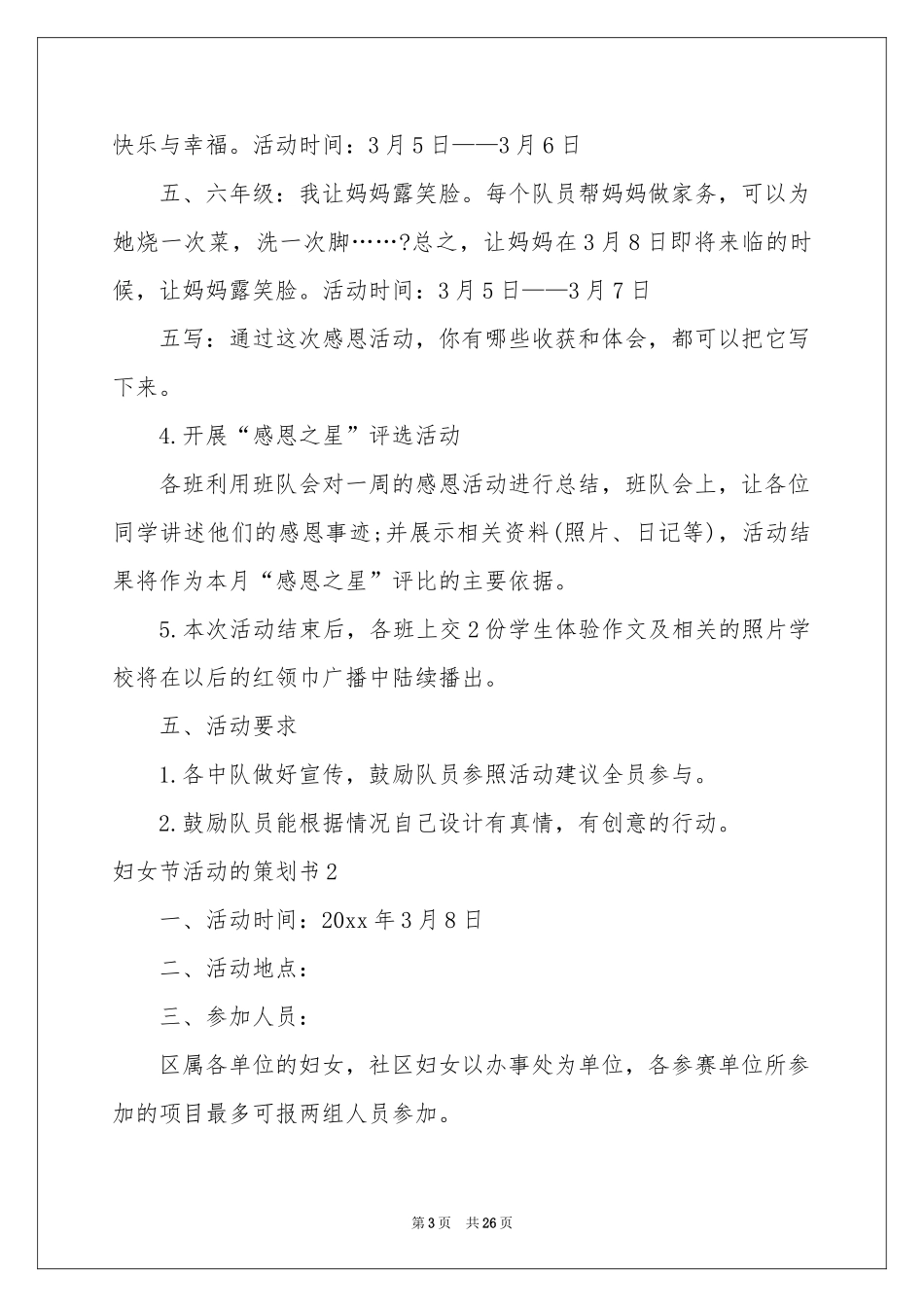 妇女节活动的策划书_第3页