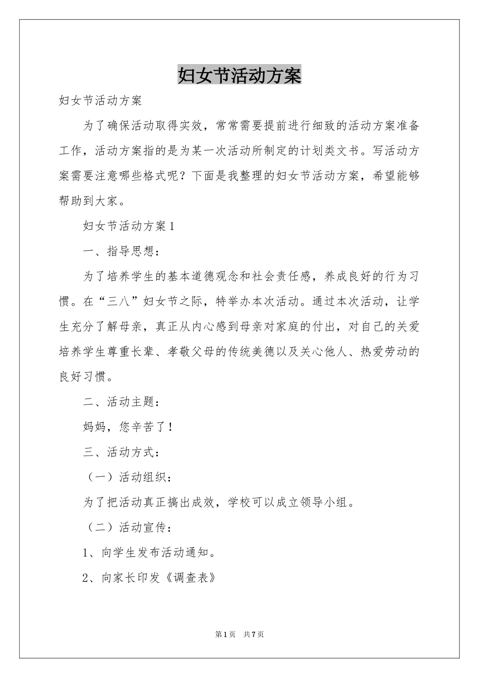妇女节活动方案_第1页
