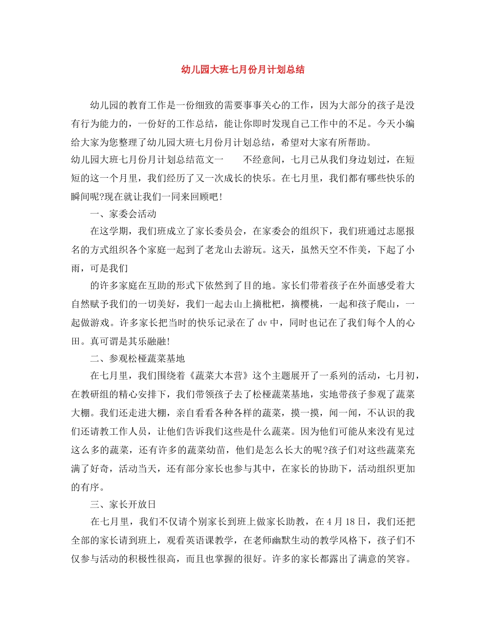 幼儿园大班七月份月计划总结 _第1页