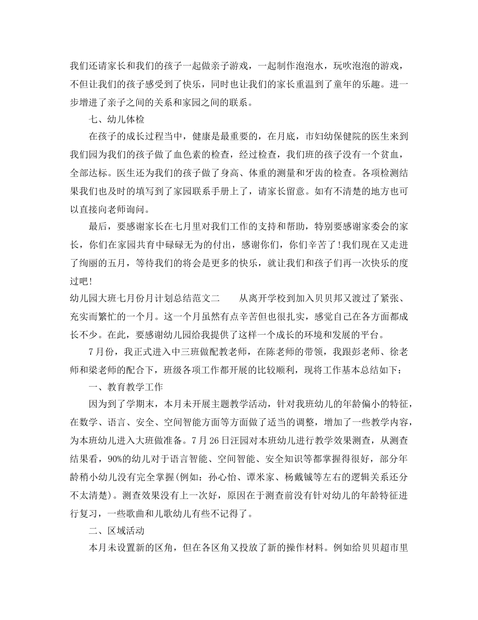 幼儿园大班七月份月计划总结 _第2页