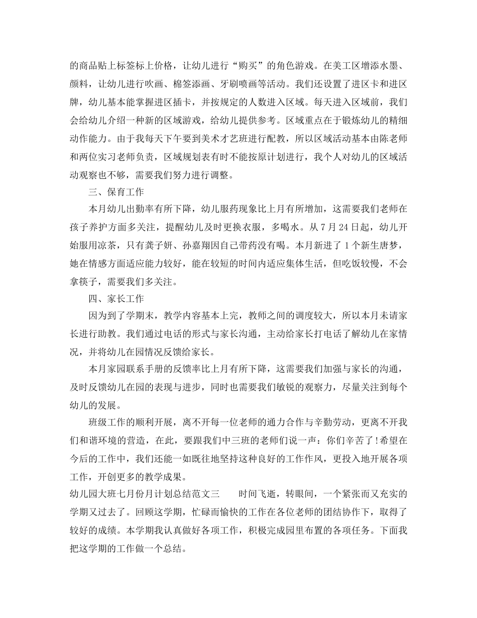 幼儿园大班七月份月计划总结 _第3页