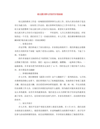 幼儿园大班七月份月计划总结 