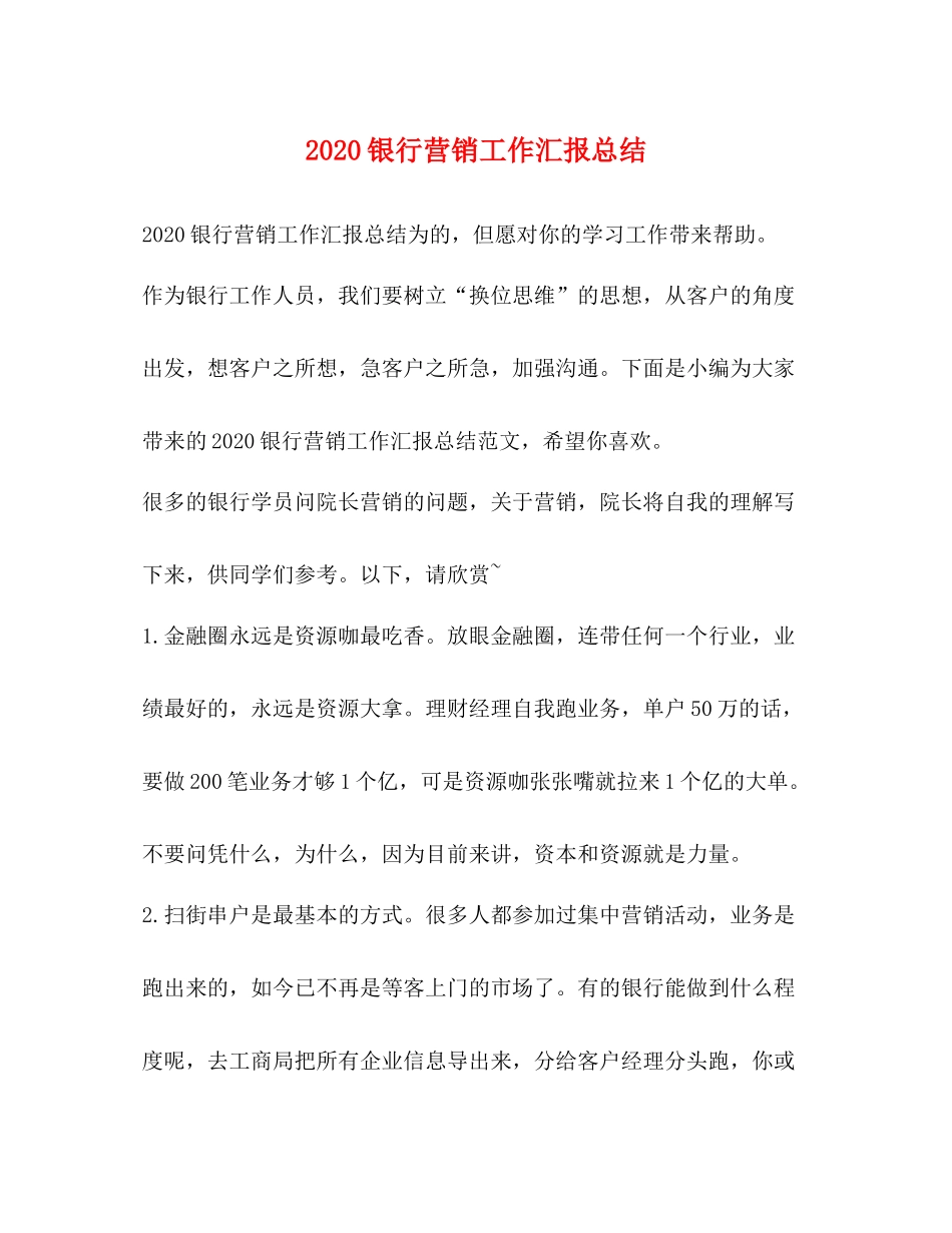银行营销工作汇报总结_第1页