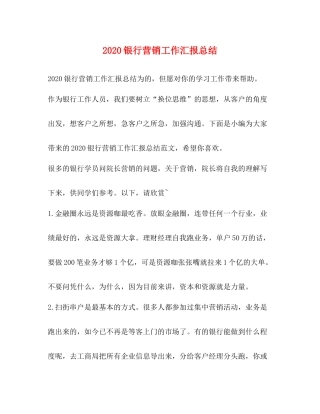 银行营销工作汇报总结