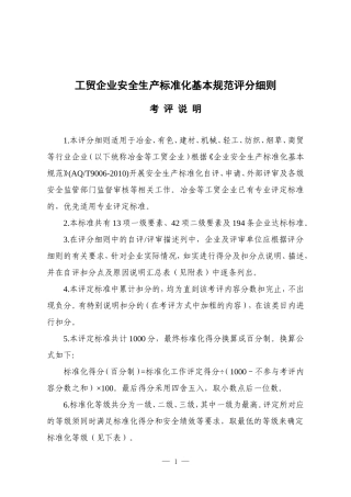 安全生产标准化评定标准(DOC41页)