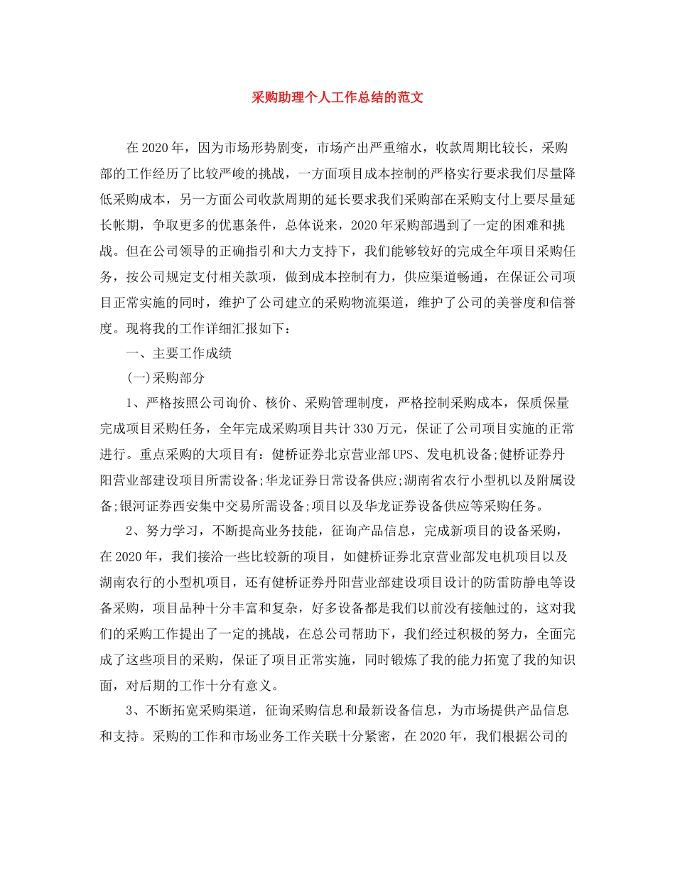 采购助理个人工作总结的范文_第1页