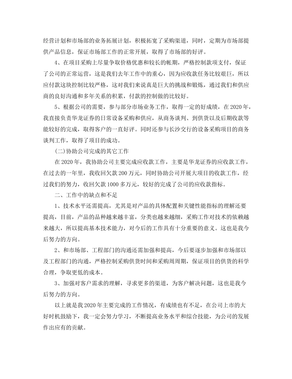 采购助理个人工作总结的范文_第2页