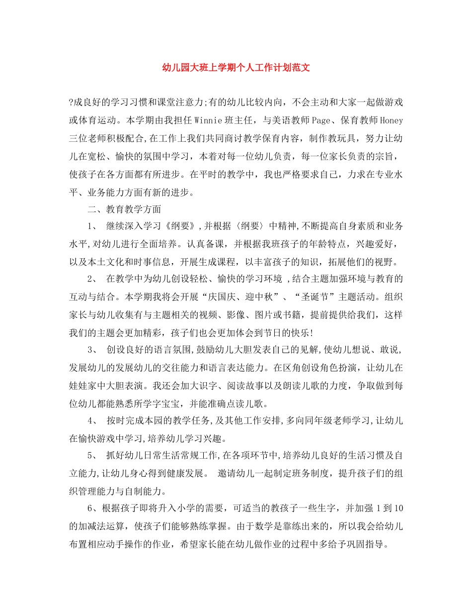 幼儿园大班上学期个人工作计划范文 _第1页