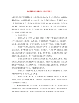 幼儿园大班上学期个人工作计划范文 