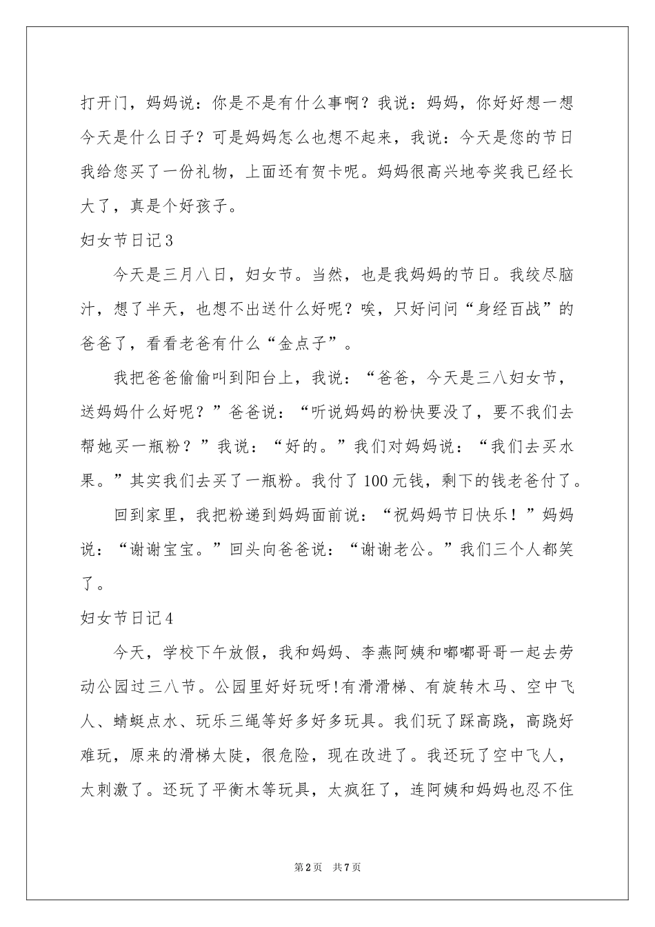 妇女节日记15篇_第2页