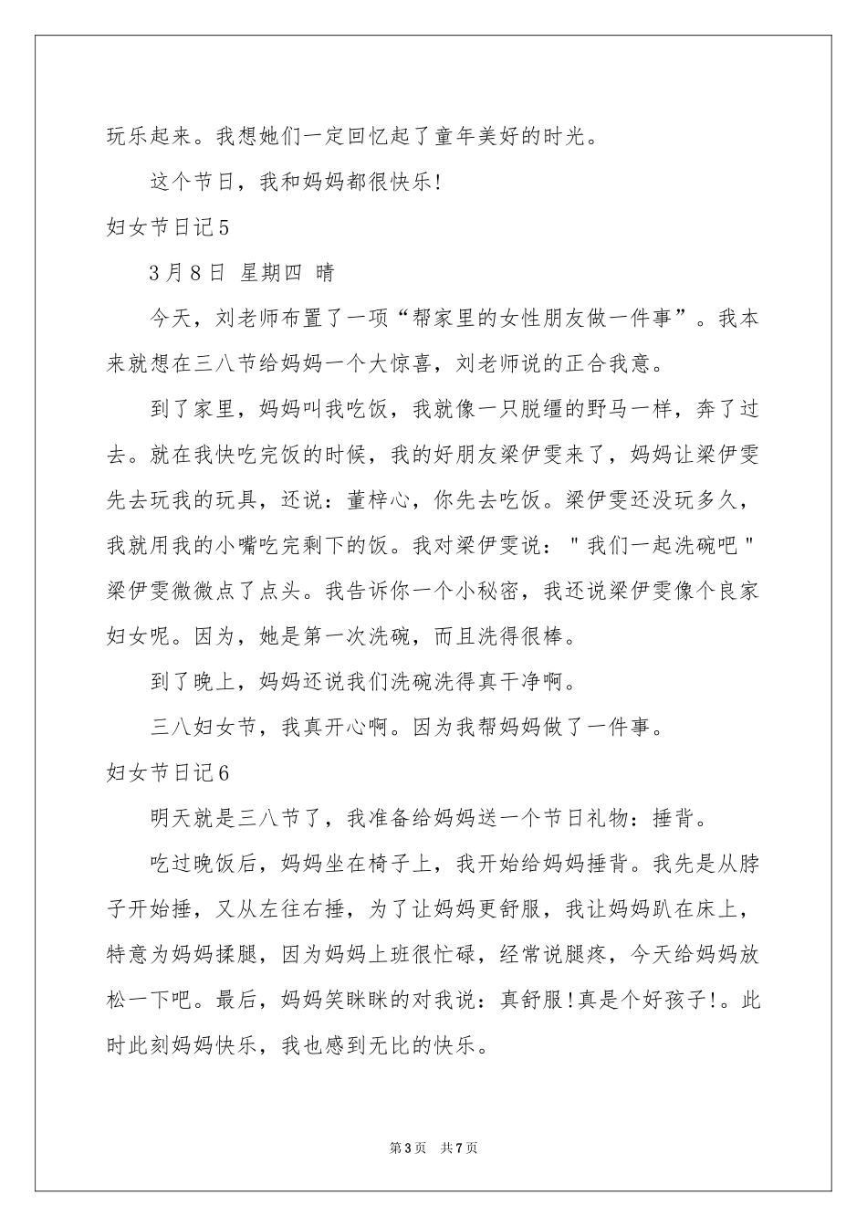 妇女节日记15篇_第3页