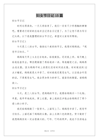 妇女节日记15篇