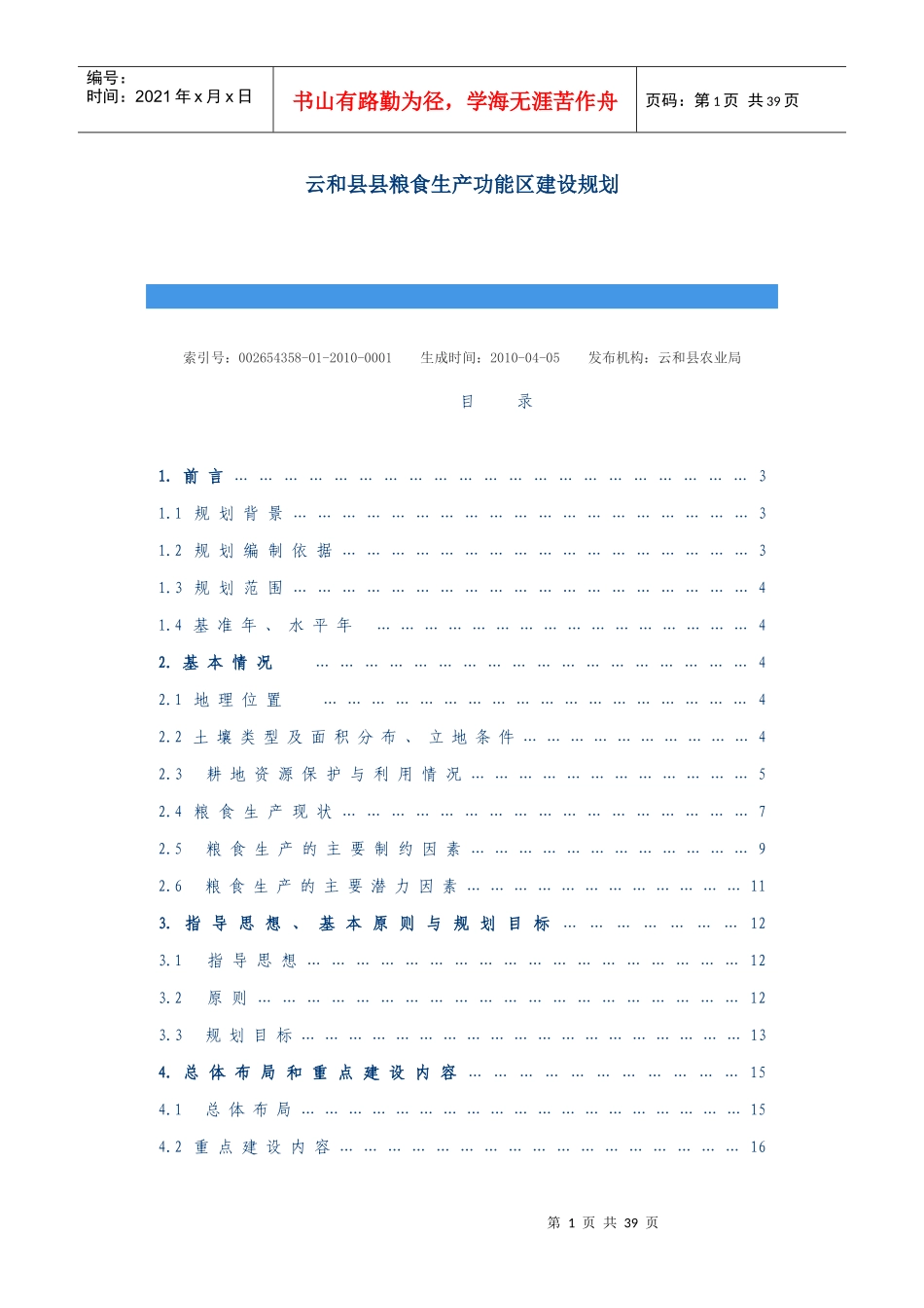 某县粮食生产功能区建设规划_第1页
