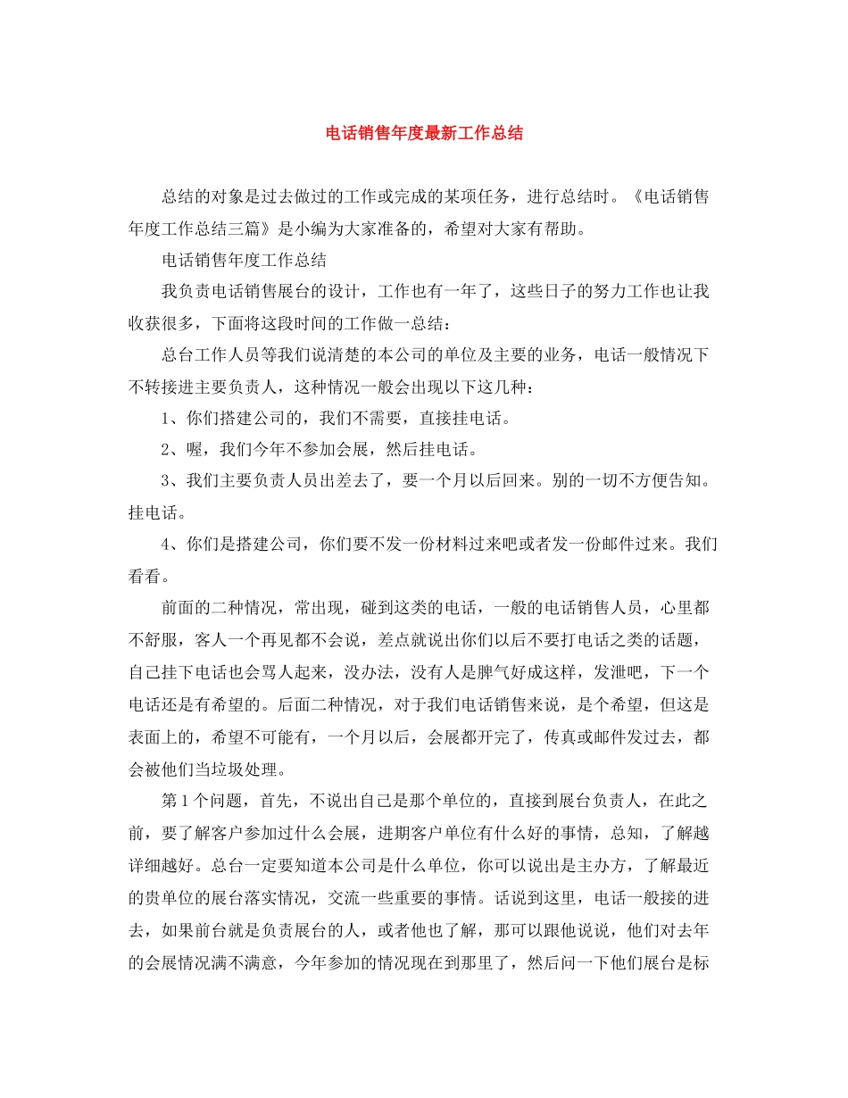 电话销售年度工作总结_第1页