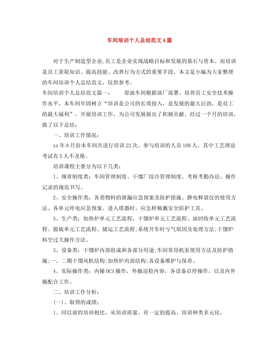 车间培训个人总结范文4篇_第1页