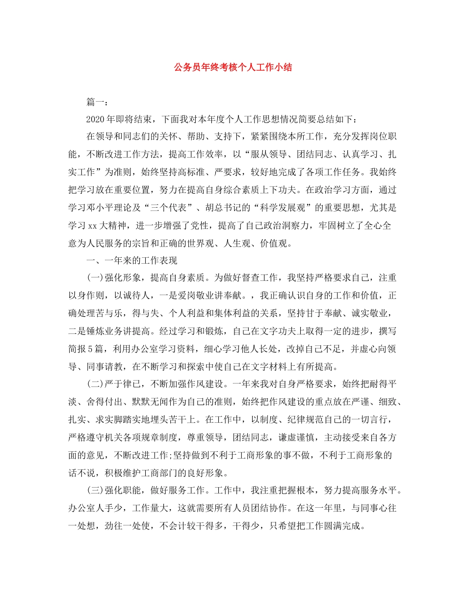公务员年终考核个人工作小结_第1页