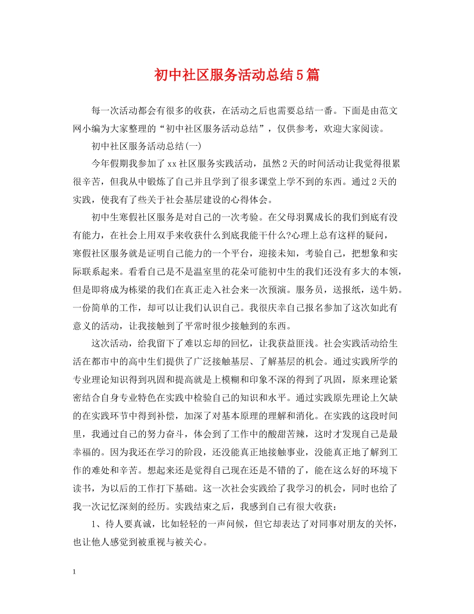 初中社区服务活动总结5篇_第1页