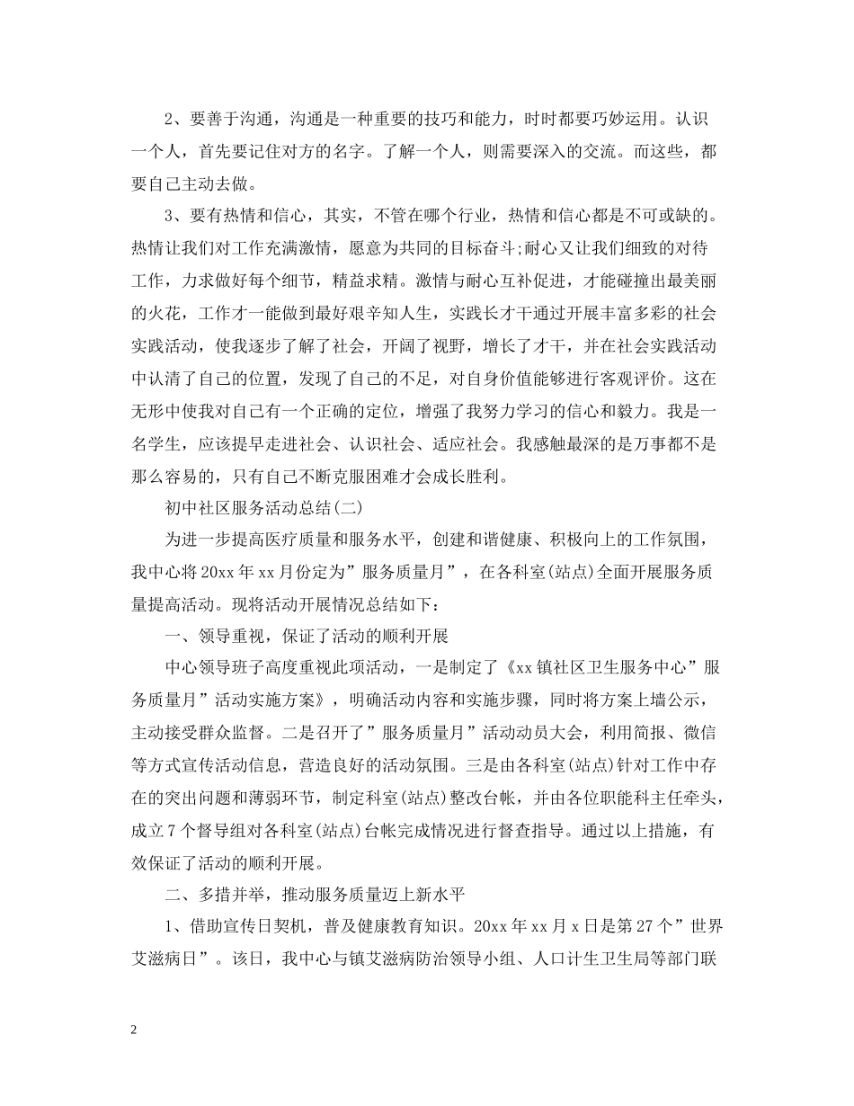 初中社区服务活动总结5篇_第2页