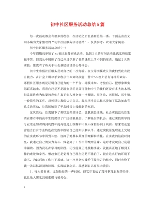 初中社区服务活动总结5篇