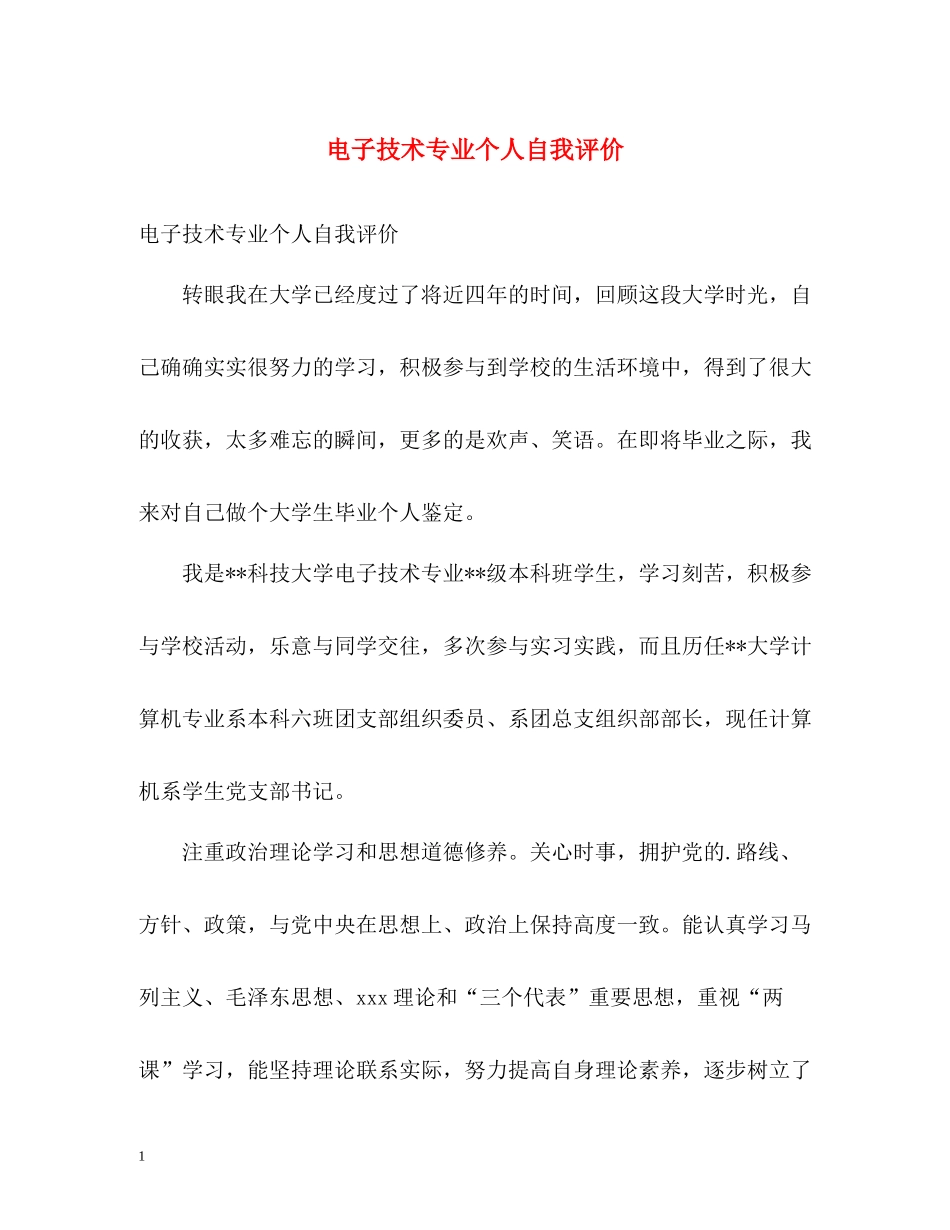 电子技术专业个人自我评价_第1页