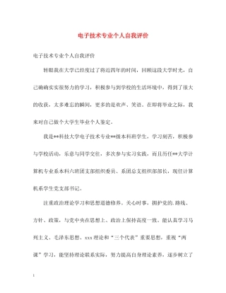 电子技术专业个人自我评价