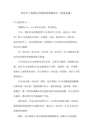 项目开工奠基仪式致辞演讲稿范文(优选5篇)