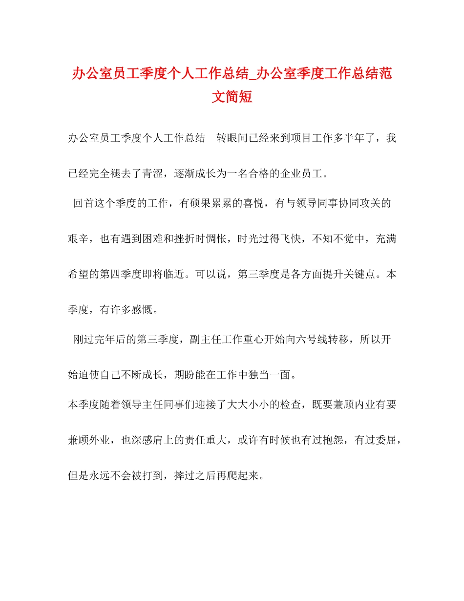 办公室员工季度个人工作总结_办公室季度工作总结范文简短2)_第1页