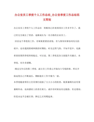 办公室员工季度个人工作总结_办公室季度工作总结范文简短2)