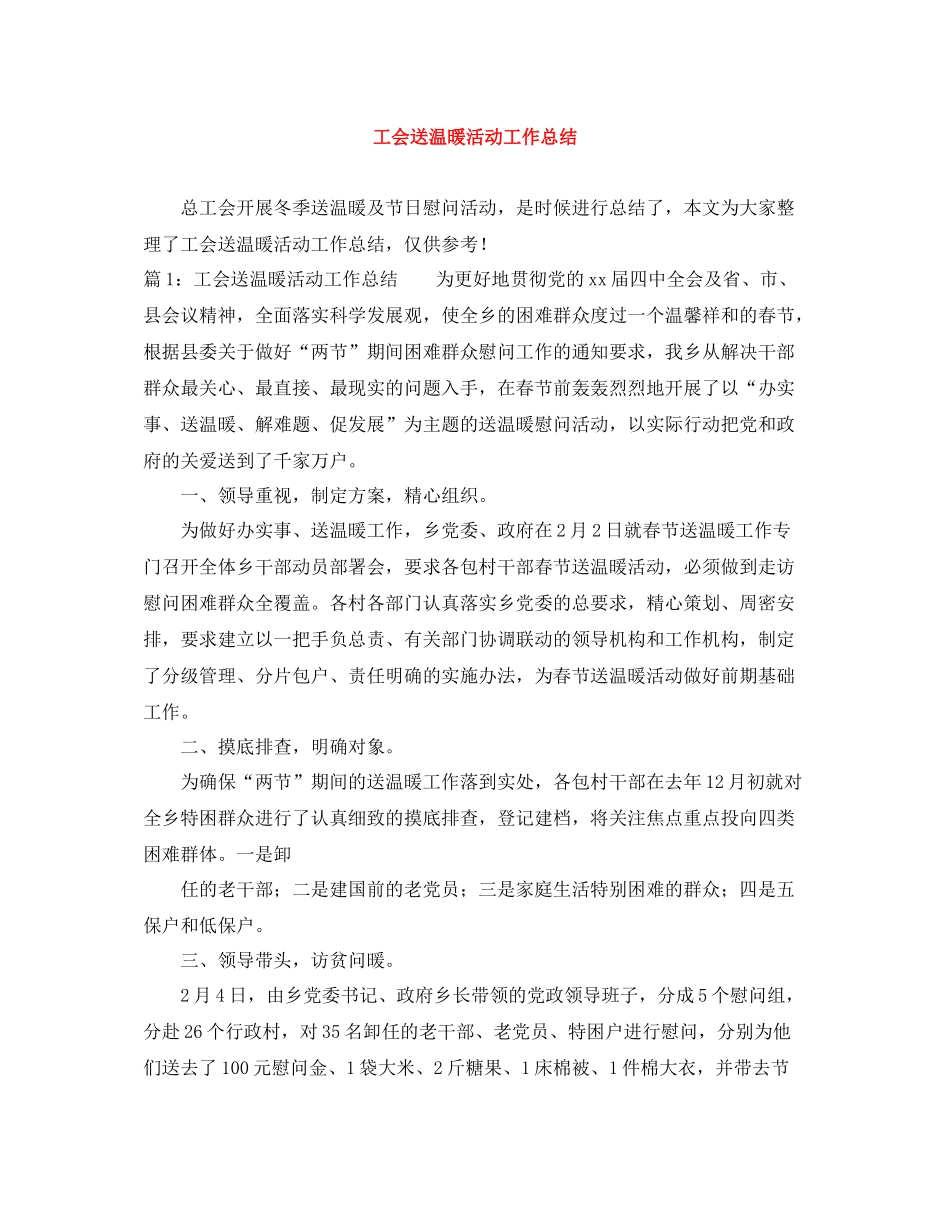 工会送温暖活动工作总结_第1页
