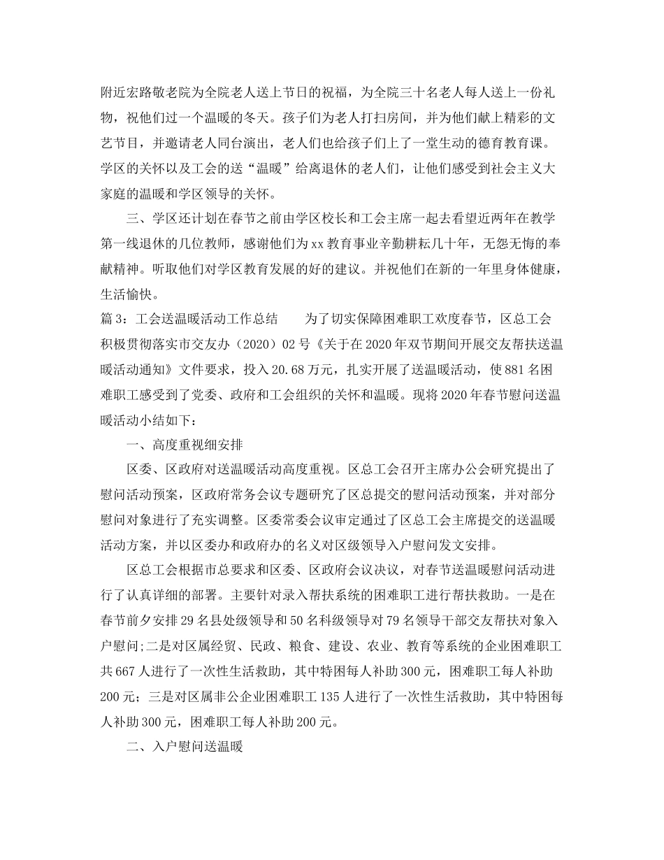 工会送温暖活动工作总结_第3页
